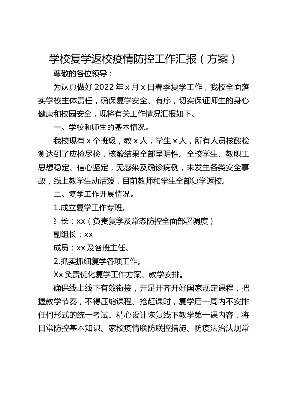 学校复学返校疫情防控工作汇报(方案)_第1页