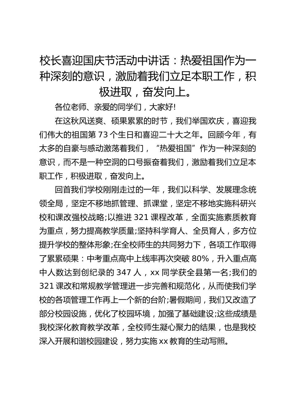 校长喜迎国庆节活动中讲话:热爱祖国作为一种深刻的意识,激励着我们立足本职工作,积极进取,奋发向上。_第1页