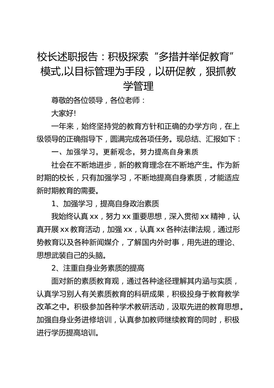 校长述职报告:积极探索“多措并举促教育”模式,以目标管理为手段,以研促教,狠抓教学管理_第1页