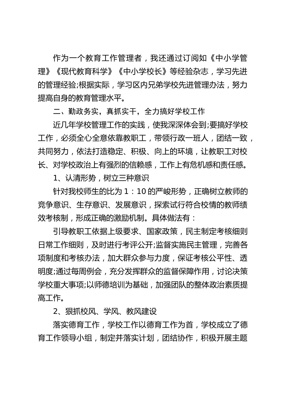 校长述职报告:积极探索“多措并举促教育”模式,以目标管理为手段,以研促教,狠抓教学管理_第2页