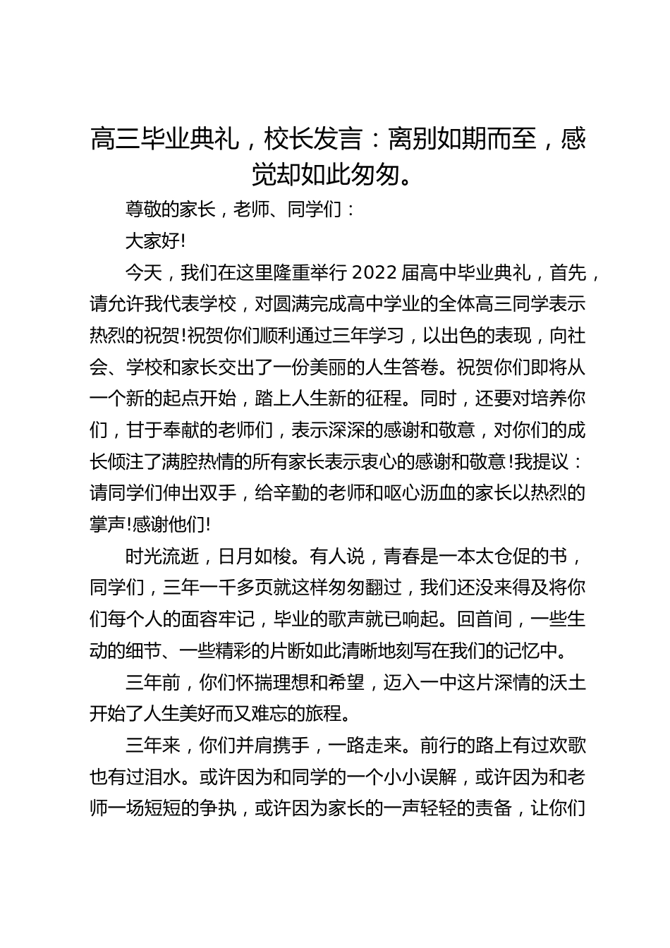 高三毕业典礼,校长发言:离别如期而至,感觉却如此匆匆。_第1页