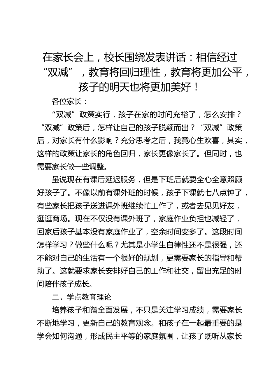 在家长会上,校长围绕发表讲话:相信经过“双减”,教育将回归理性,教育将更加公平,孩子的明天也将更加美好!_第1页