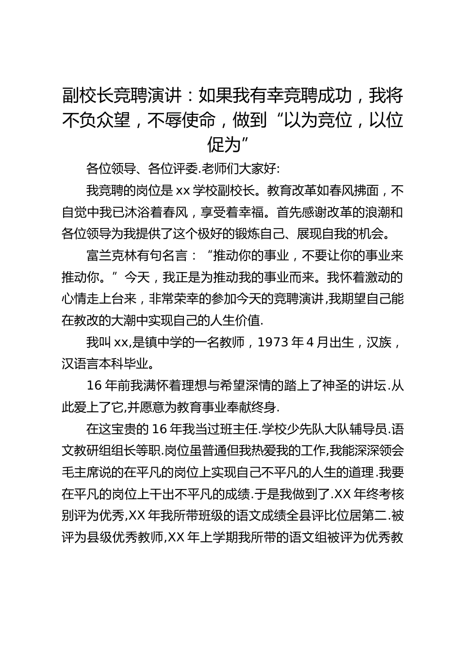 副校长竞聘演讲:如果我有幸竞聘成功,我将不负众望,不辱使命,做到“以为竞位,以位促为”_第1页