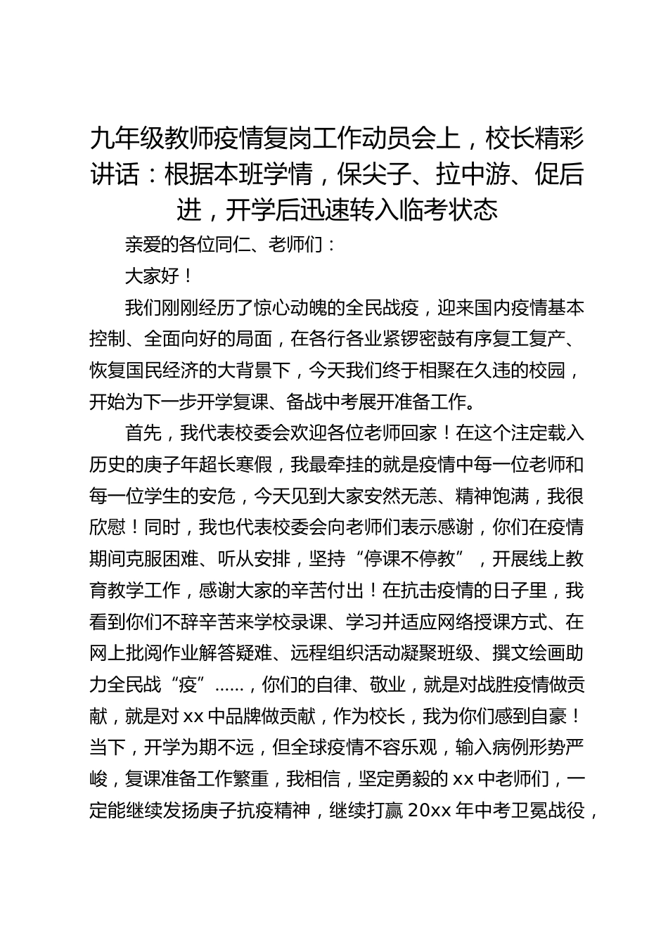 九年级教师疫情复岗工作动员会上,校长精彩讲话:根据本班学情,保尖子、拉中游、促后进,开学后迅速转入临考状态_第1页
