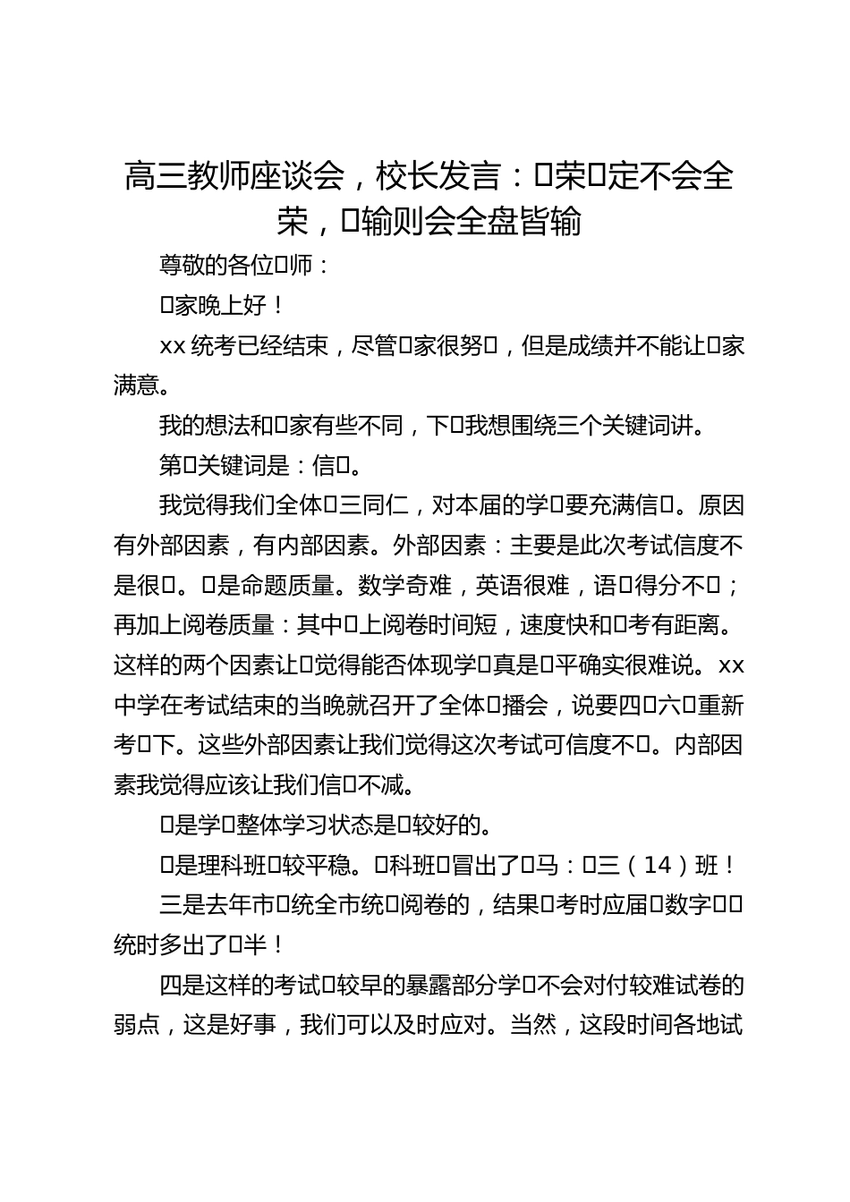 高三教师座谈会,校长发言:⼀荣⼀定不会全荣,⼀输则会全盘皆输_第1页