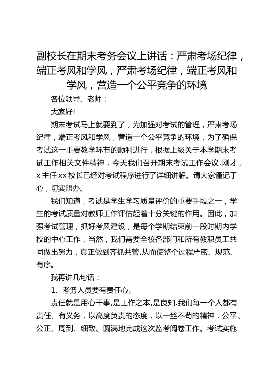 副校长在期末考务会议上讲话:严肃考场纪律,端正考风和学风,严肃考场纪律,端正考风和学风,营造一个公平竞争的环境_第1页