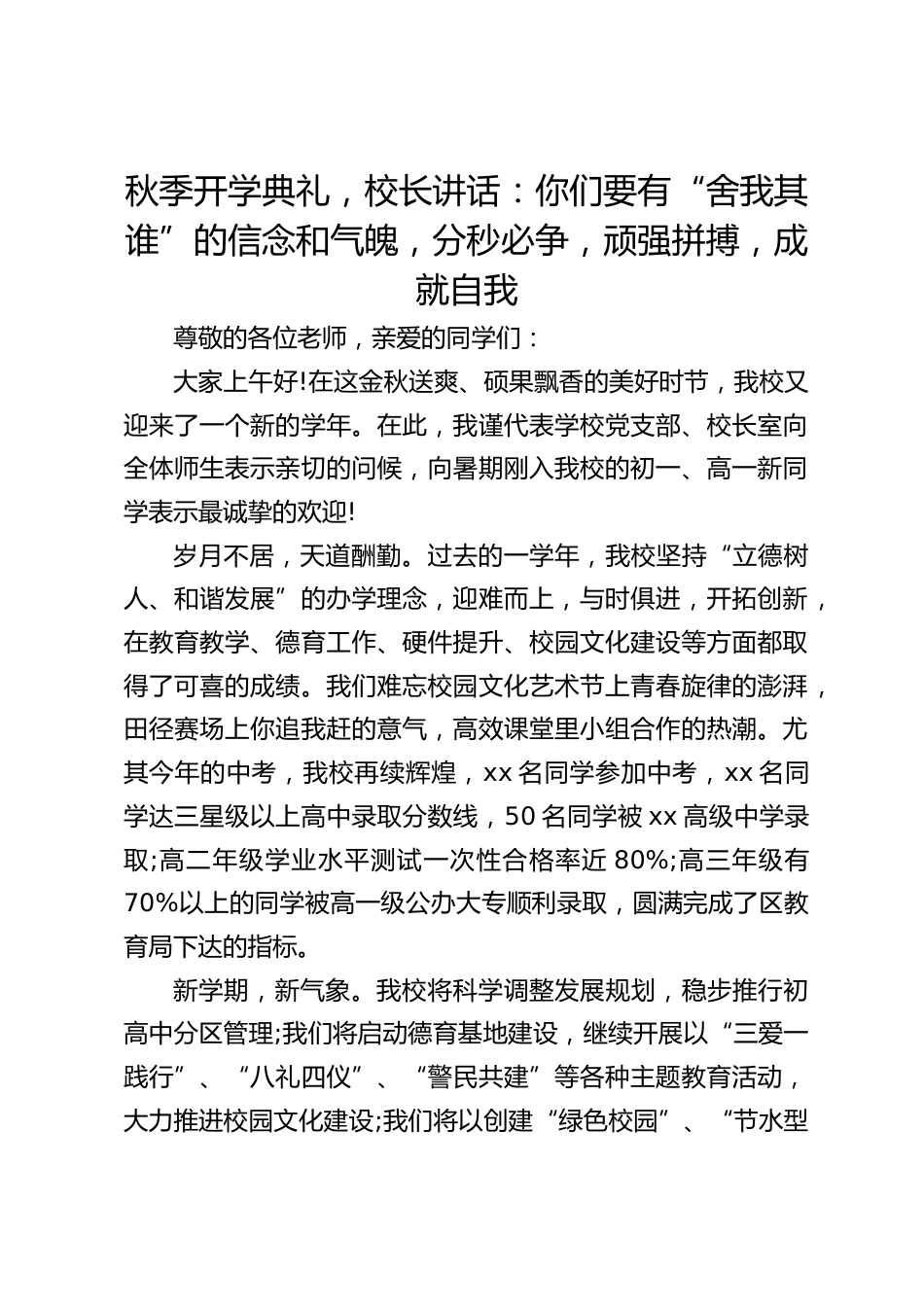 秋季开学典礼,校长讲话:你们要有“舍我其谁”的信念和气魄,分秒必争,顽强拼搏,成就自我_第1页