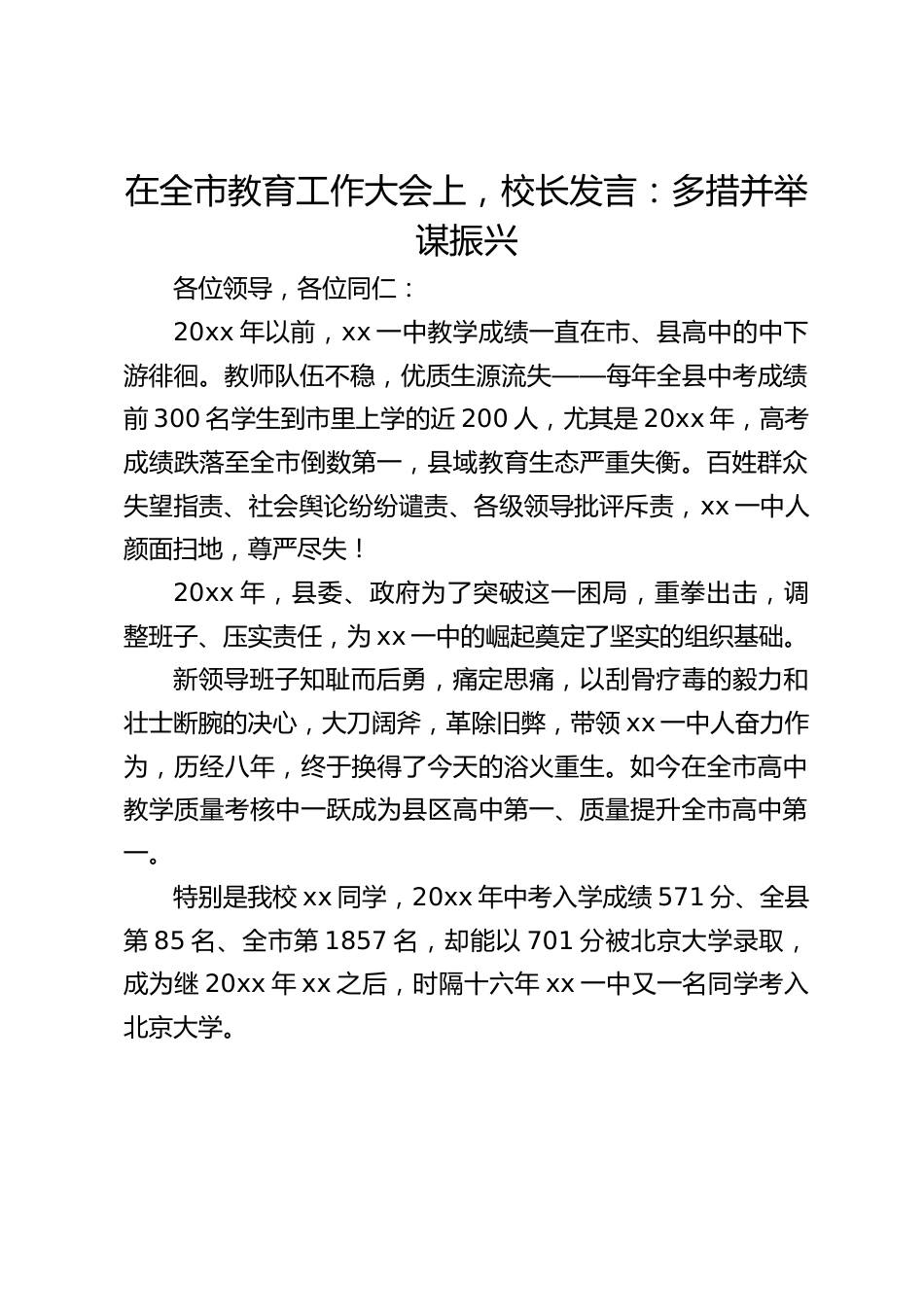 在全市教育工作大会上,校长发言:多措并举谋振兴_第1页