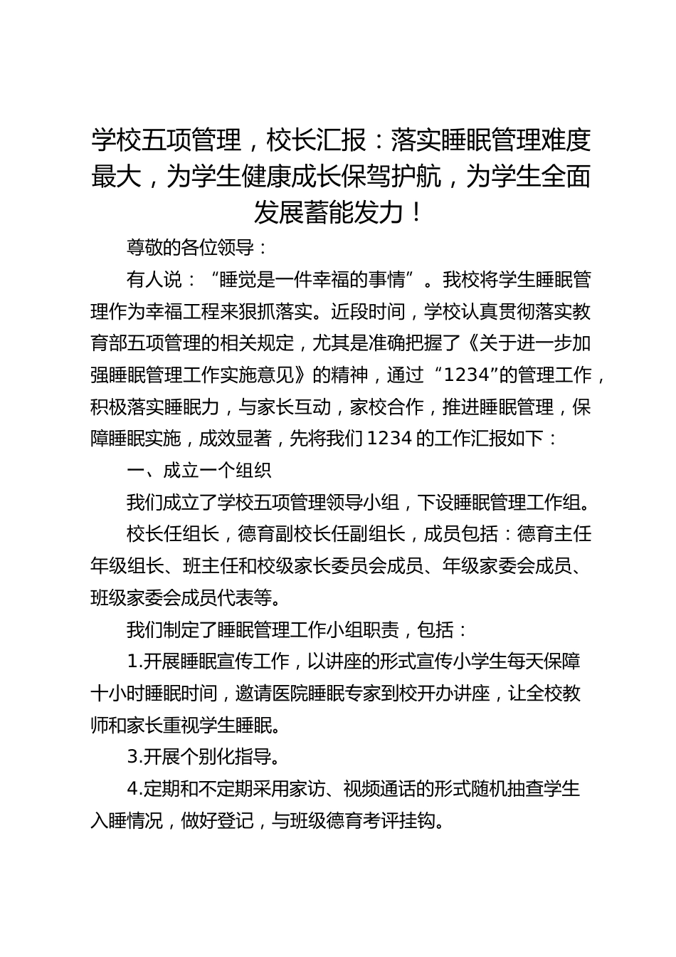 学校五项管理,校长汇报:落实睡眠管理难度最大,为学生健康成长保驾护航,为学生全面发展蓄能发力!_第1页