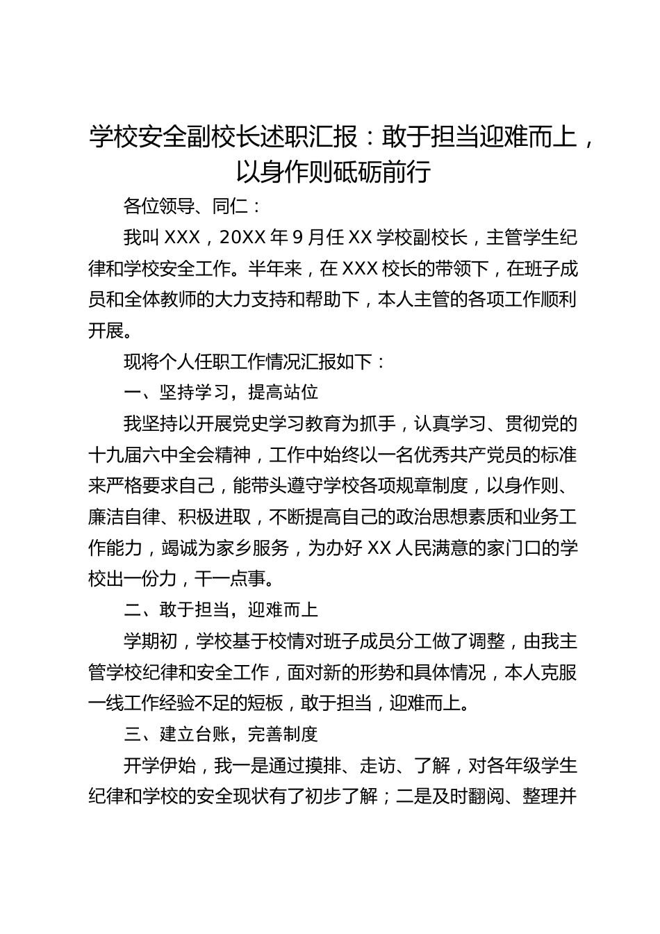 学校安全副校长述职汇报:敢于担当迎难而上,以身作则砥砺前行_第1页