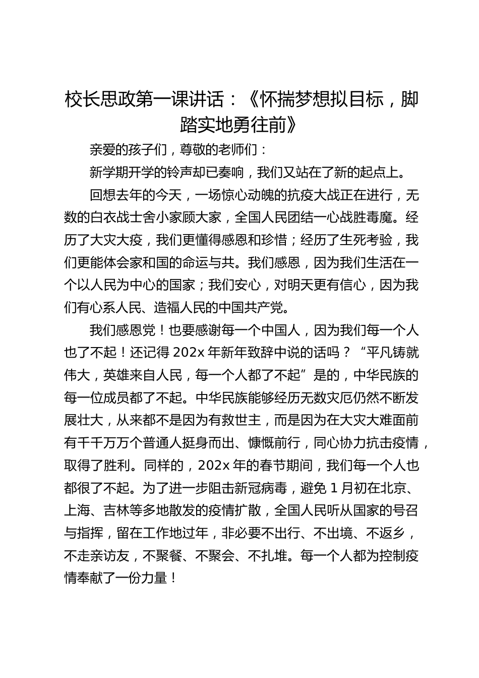 校长思政第一课讲话:《怀揣梦想拟目标,脚踏实地勇往前》_第1页