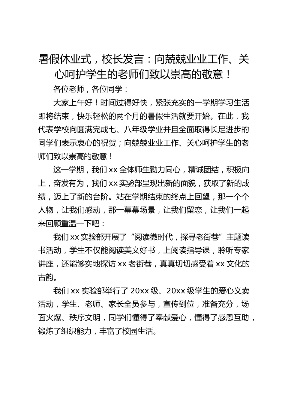 暑假休业式,校长发言:向兢兢业业工作、关心呵护学生的老师们致以崇高的敬意!_第1页