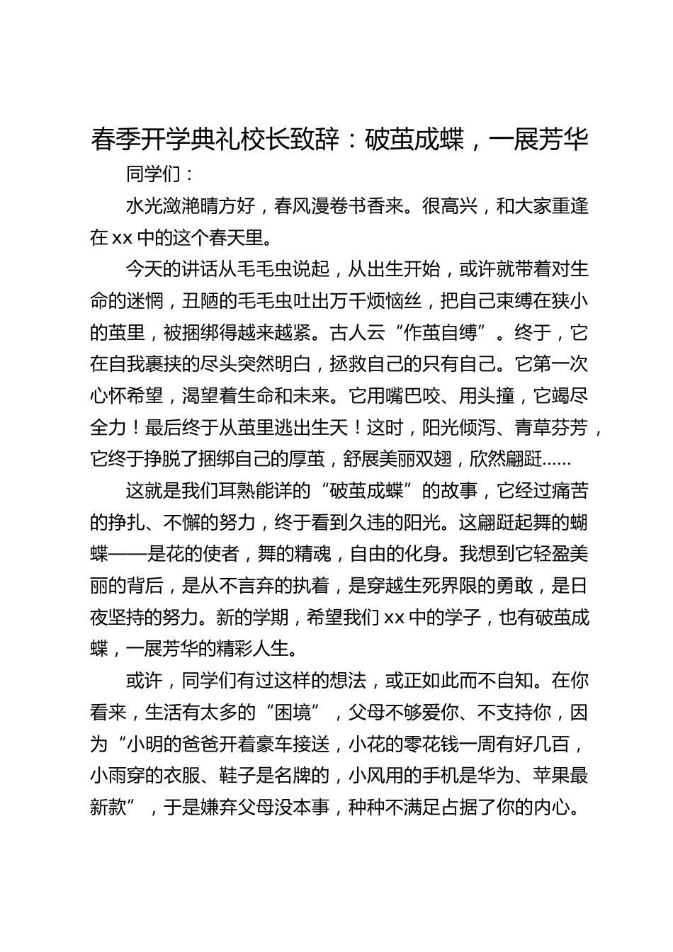 春季开学典礼校长致辞:破茧成蝶,一展芳华_第1页