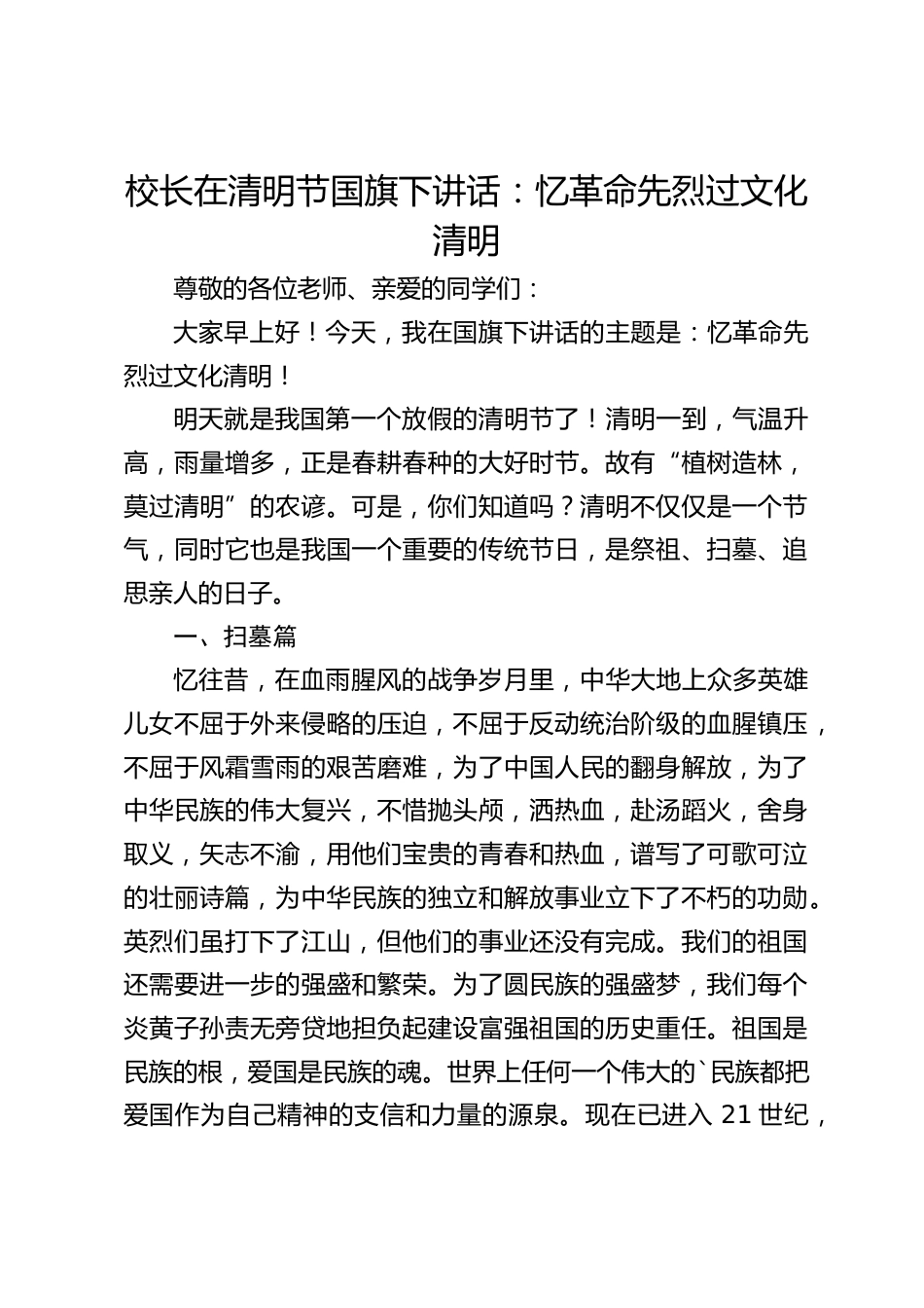 校长在清明节国旗下讲话:忆革命先烈过文化清明_第1页