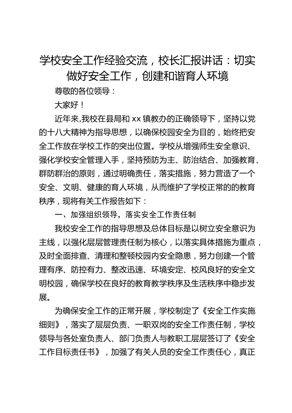 学校安全工作经验交流,校长汇报讲话:切实做好安全工作,创建和谐育人环境_第1页