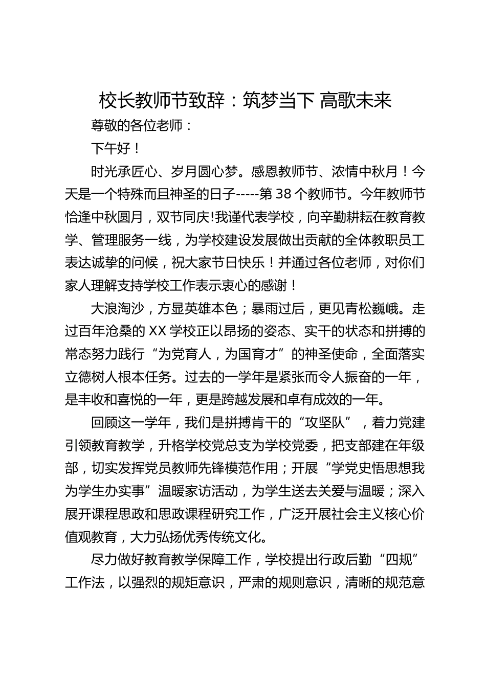 校长教师节致辞:筑梦当下 高歌未来_第1页