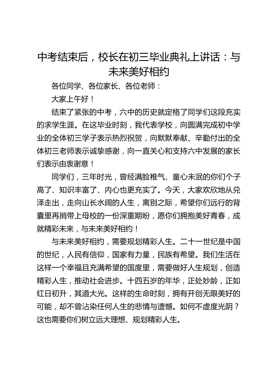 中考结束后,校长在初三毕业典礼上讲话:与未来美好相约_第1页