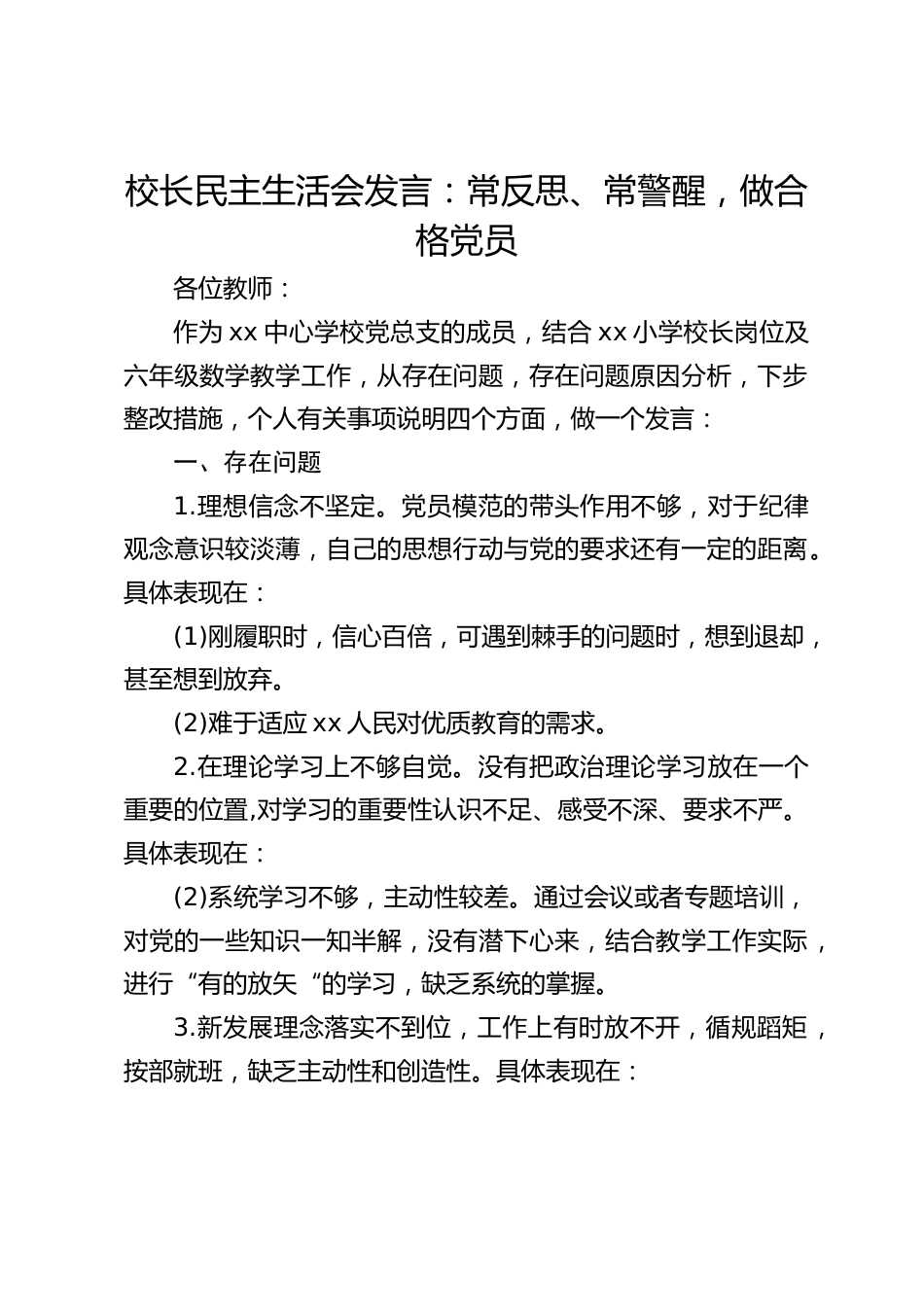 校长民主生活会发言:常反思、常警醒,做合格党员_第1页
