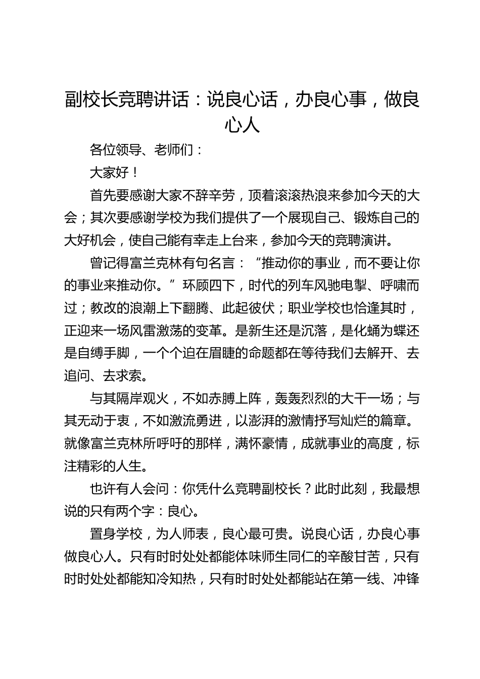 副校长竞聘讲话:说良心话,办良心事,做良心人_第1页