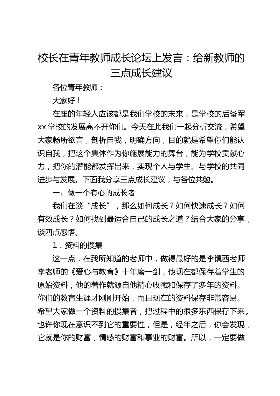 校长在青年教师成长论坛上发言:给新教师的三点成长建议_第1页