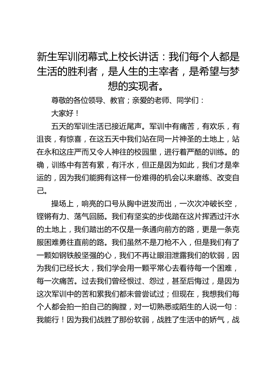 新生军训闭幕式上校长讲话:我们每个人都是生活的胜利者,是人生的主宰者,是希望与梦想的实现者。_第1页