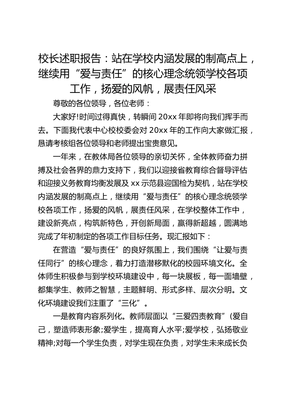 校长述职报告:站在学校内涵发展的制高点上,继续用“爱与责任”的核心理念统领学校各项工作,扬爱的风帆,展责任风采_第1页