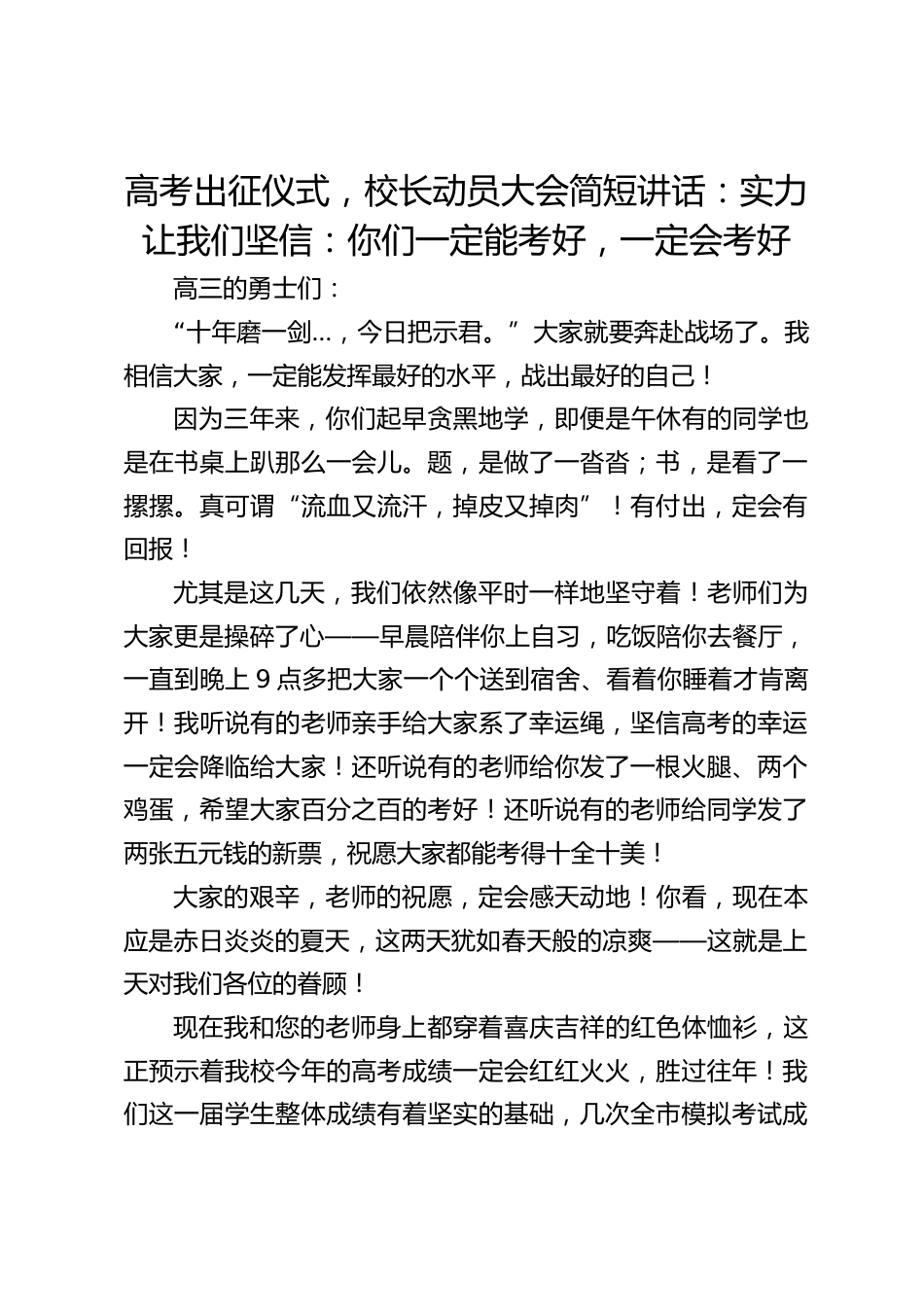 高考出征仪式,校长动员大会简短讲话:实力让我们坚信:你们一定能考好,一定会考好_第1页
