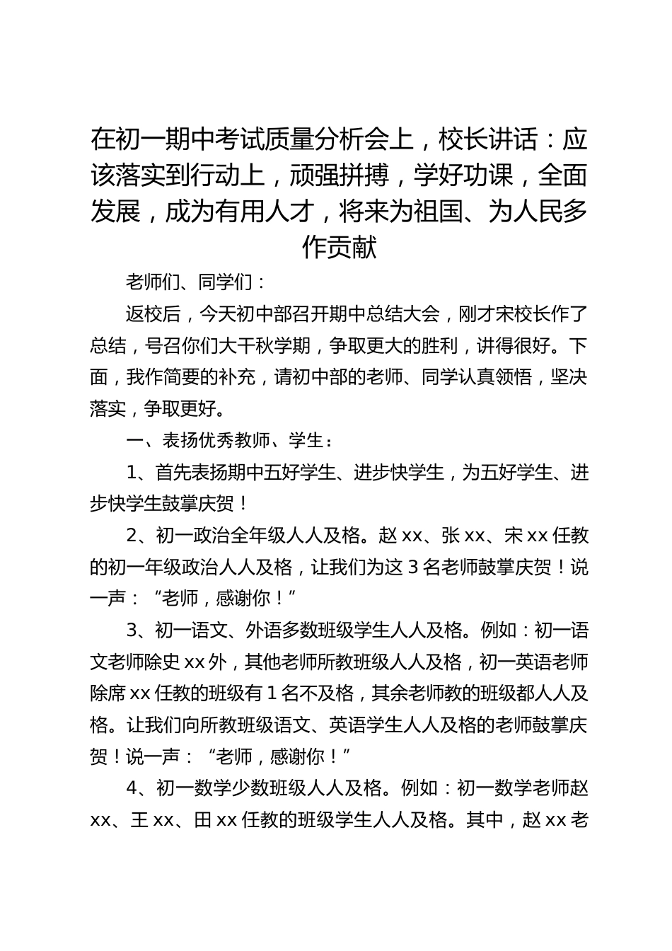 在初一期中考试质量分析会上,校长讲话:应该落实到行动上,顽强拼搏,学好功课,全面发展,成为有用人才,将来为祖国、为人民多作贡献_第1页