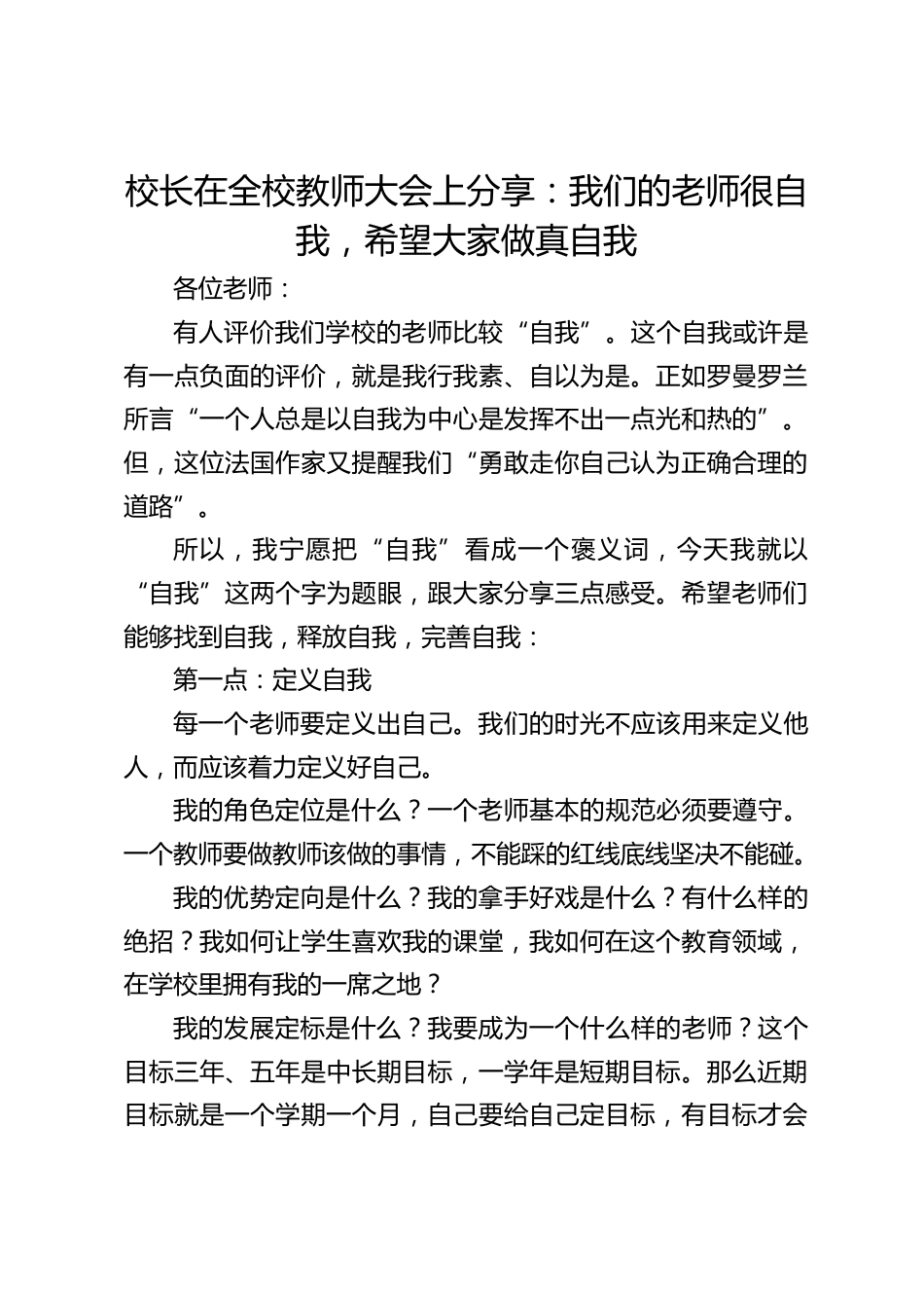 校长在全校教师大会上分享:我们的老师很自我,希望大家做真自我_第1页