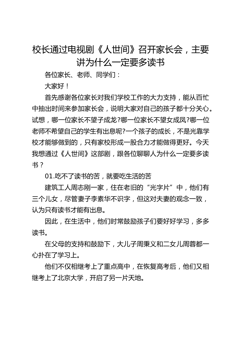 校长通过电视剧《人世间》召开家长会,主要讲为什么一定要多读书_第1页
