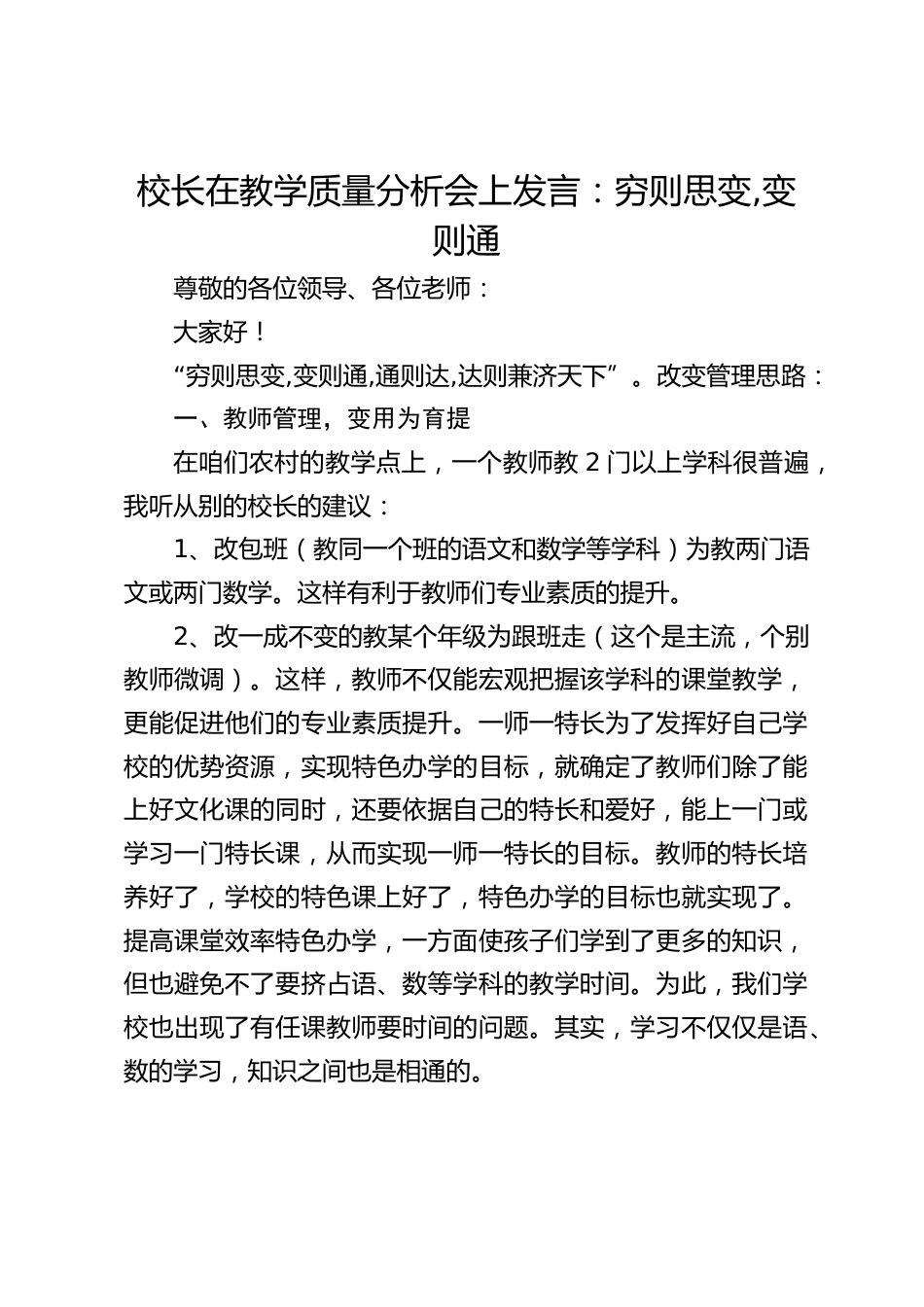 校长在教学质量分析会上发言:穷则思变,变则通_第1页