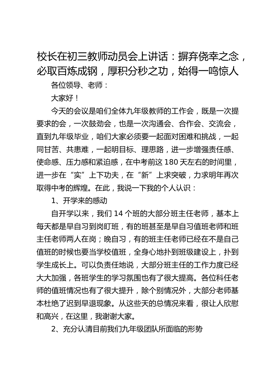 校长在初三教师动员会上讲话:摒弃侥幸之念,必取百炼成钢,厚积分秒之功,始得一鸣惊人_第1页