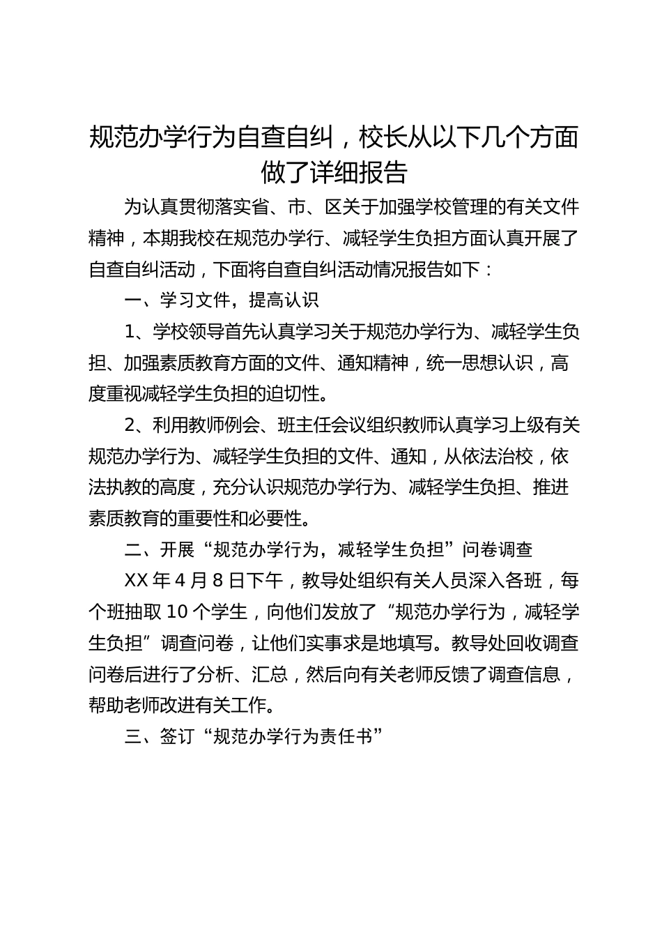 规范办学行为自查自纠,校长从以下几个方面做了详细报告_第1页