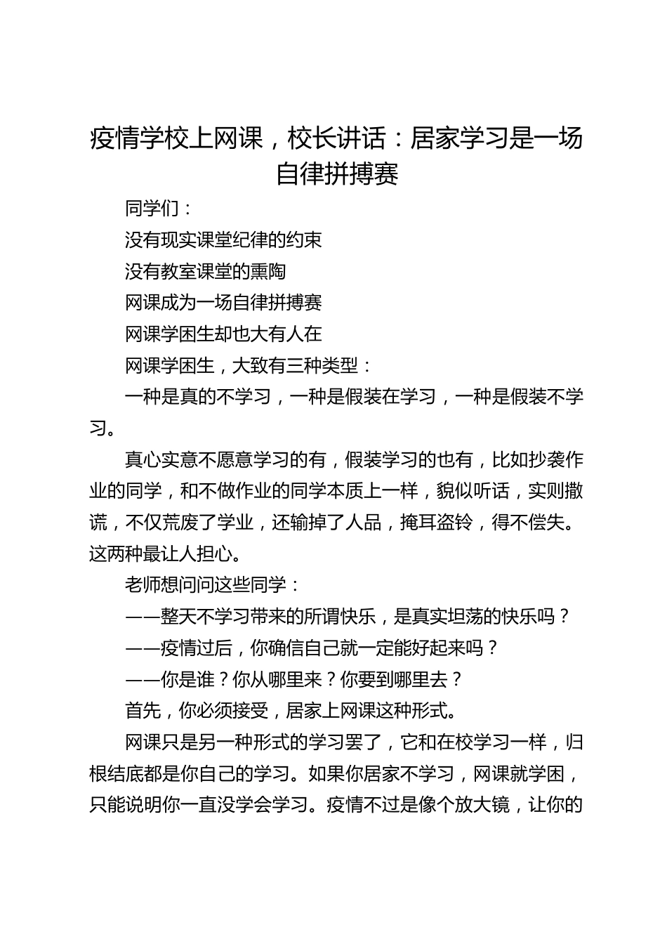 疫情学校上网课,校长讲话:居家学习是一场自律拼搏赛_第1页