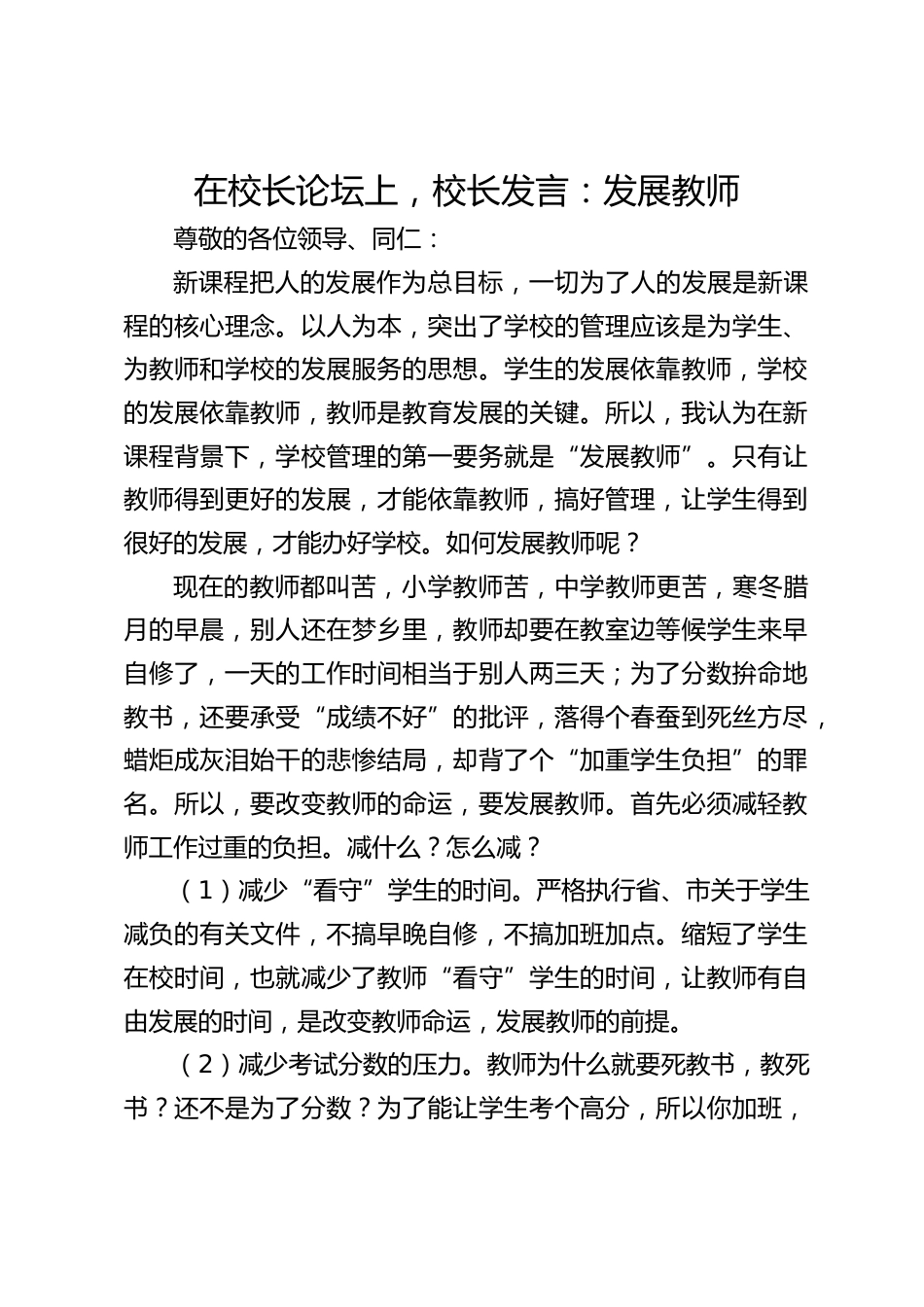 在校长论坛上,校长发言:发展教师_第1页