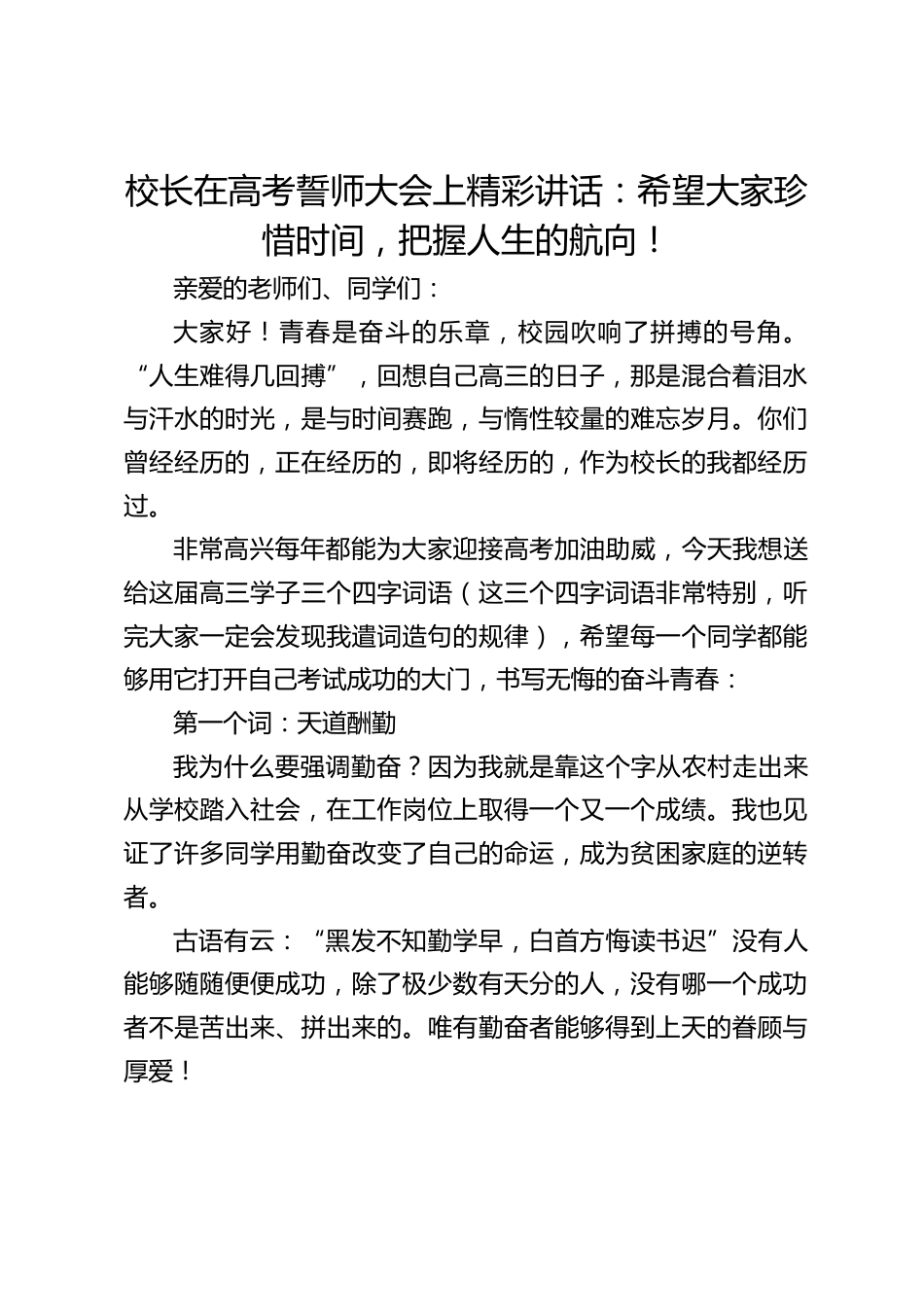 校长在高考誓师大会上精彩讲话:希望大家珍惜时间,把握人生的航向!_第1页