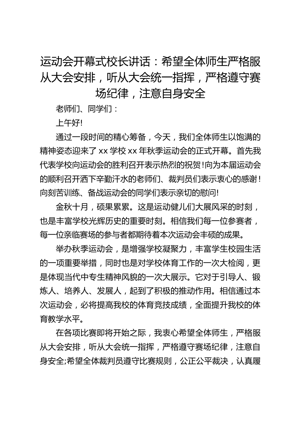 运动会开幕式校长讲话:希望全体师生严格服从大会安排,听从大会统一指挥,严格遵守赛场纪律,注意自身安全_第1页