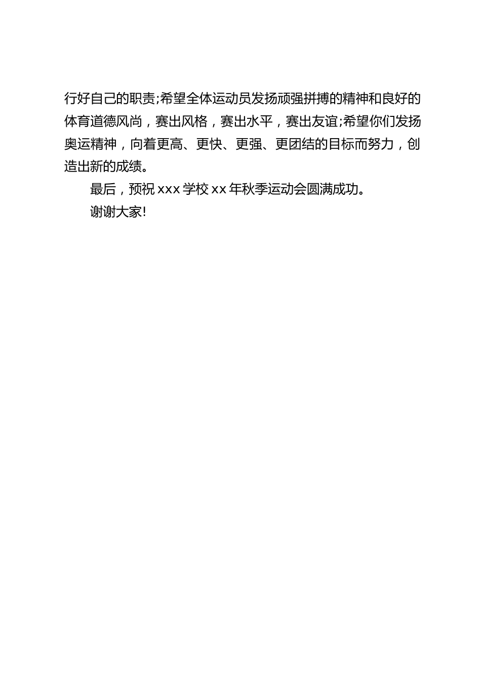 运动会开幕式校长讲话:希望全体师生严格服从大会安排,听从大会统一指挥,严格遵守赛场纪律,注意自身安全_第2页