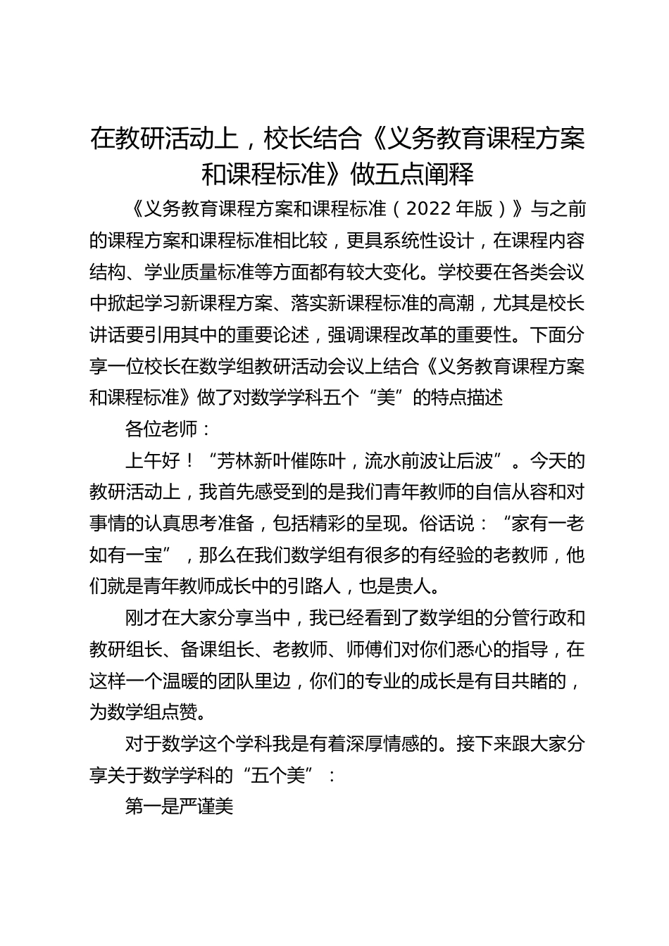 在教研活动上,校长结合《义务教育课程方案和课程标准》做五点阐释_第1页