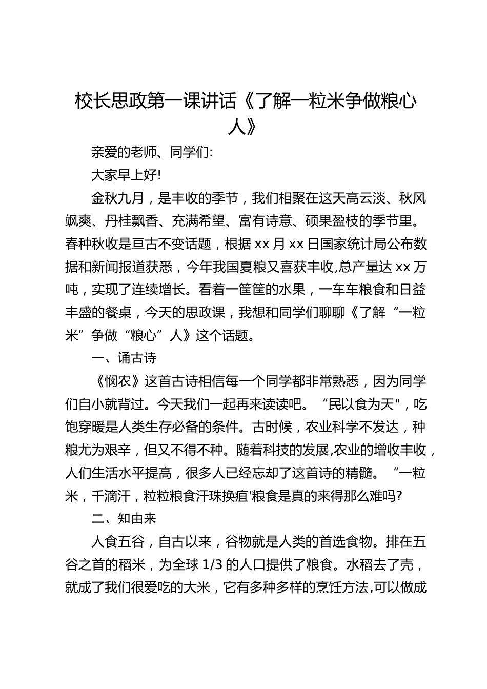 校长思政第一课讲话《了解一粒米争做粮心人》_第1页