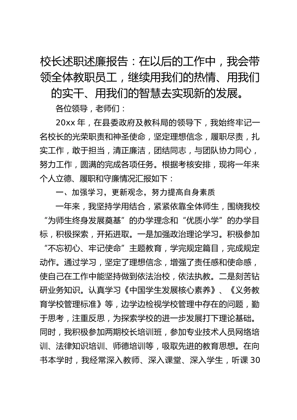 校长述职述廉报告:在以后的工作中,我会带领全体教职员工,继续用我们的热情、用我们的实干、用我们的智慧去实现新的发展。_第1页