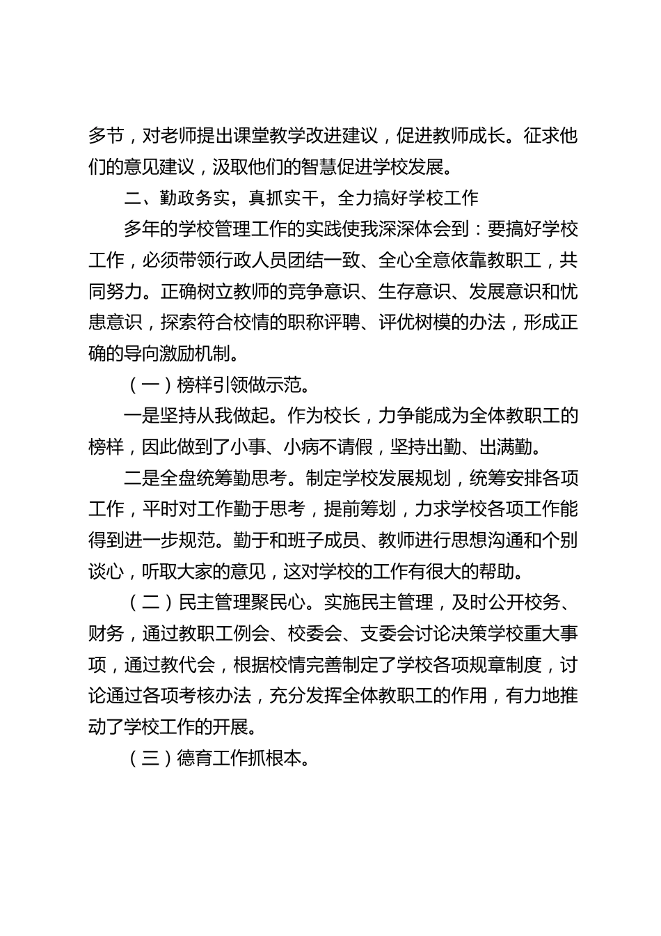 校长述职述廉报告:在以后的工作中,我会带领全体教职员工,继续用我们的热情、用我们的实干、用我们的智慧去实现新的发展。_第2页