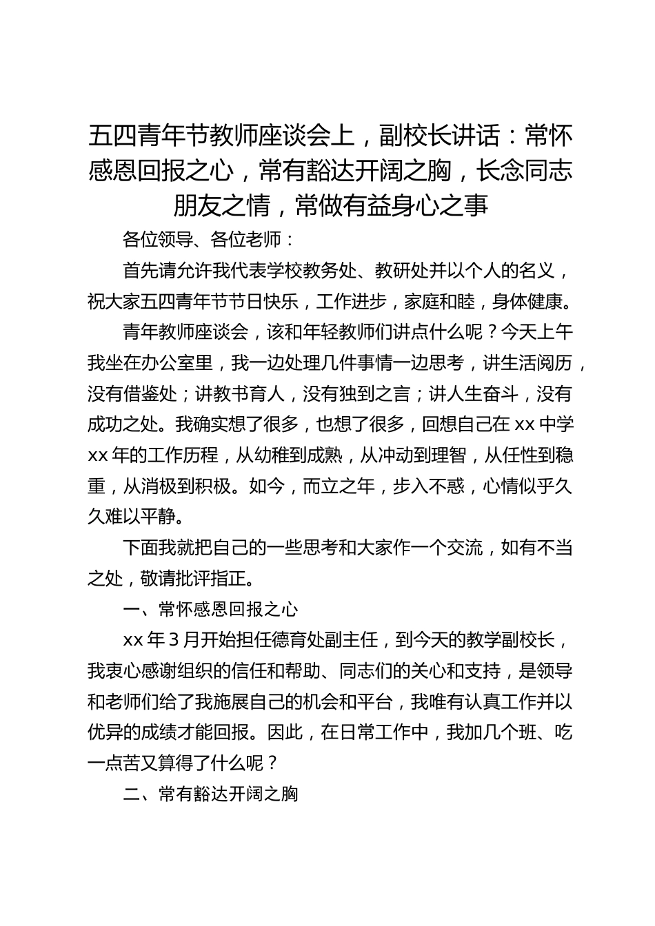 五四青年节教师座谈会上,副校长讲话:常怀感恩回报之心,常有豁达开阔之胸,长念同志朋友之情,常做有益身心之事_第1页