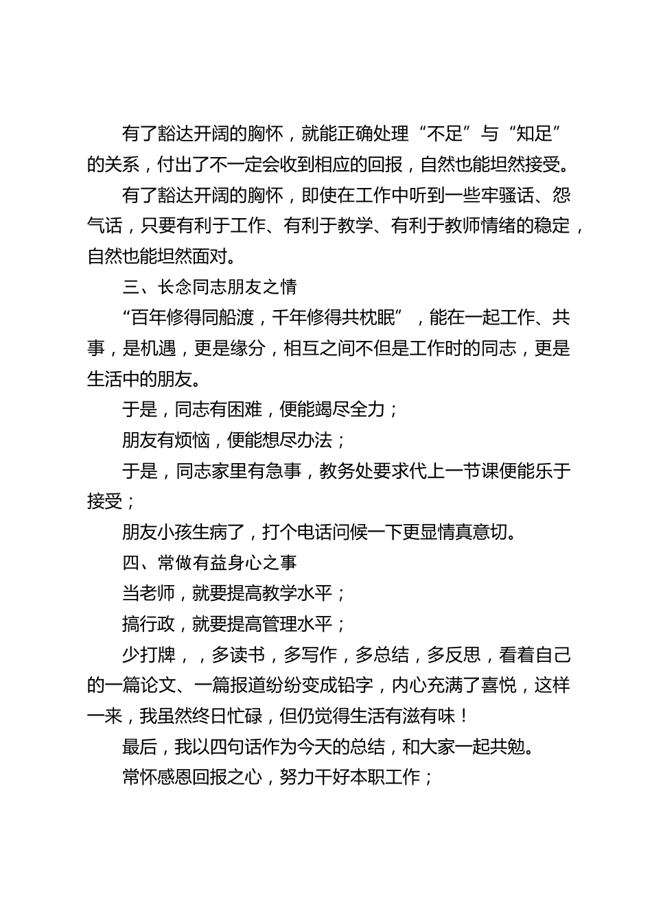 五四青年节教师座谈会上,副校长讲话:常怀感恩回报之心,常有豁达开阔之胸,长念同志朋友之情,常做有益身心之事_第2页