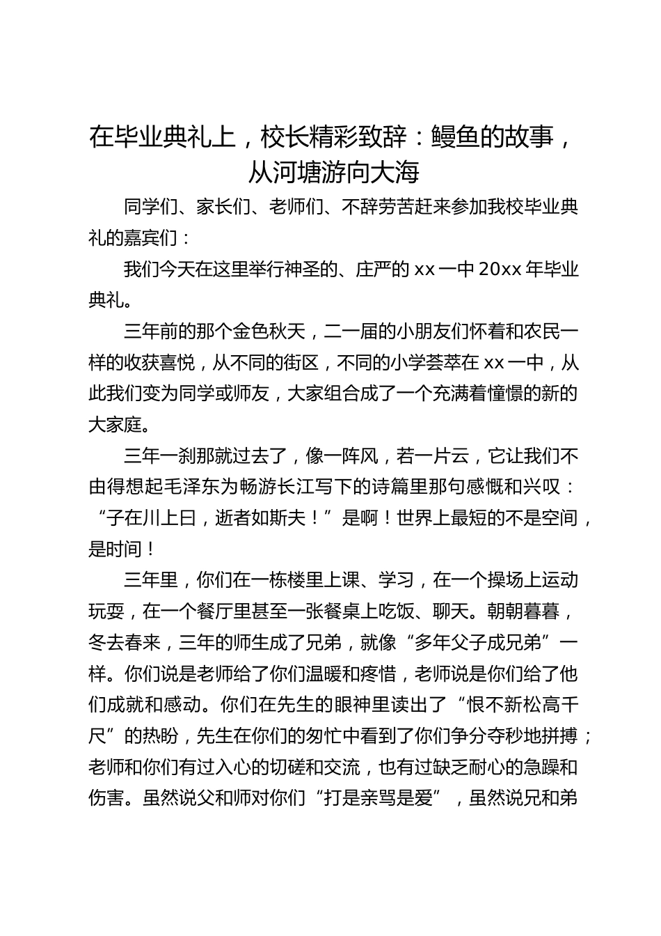在毕业典礼上,校长精彩致辞:鳗鱼的故事,从河塘游向大海_第1页