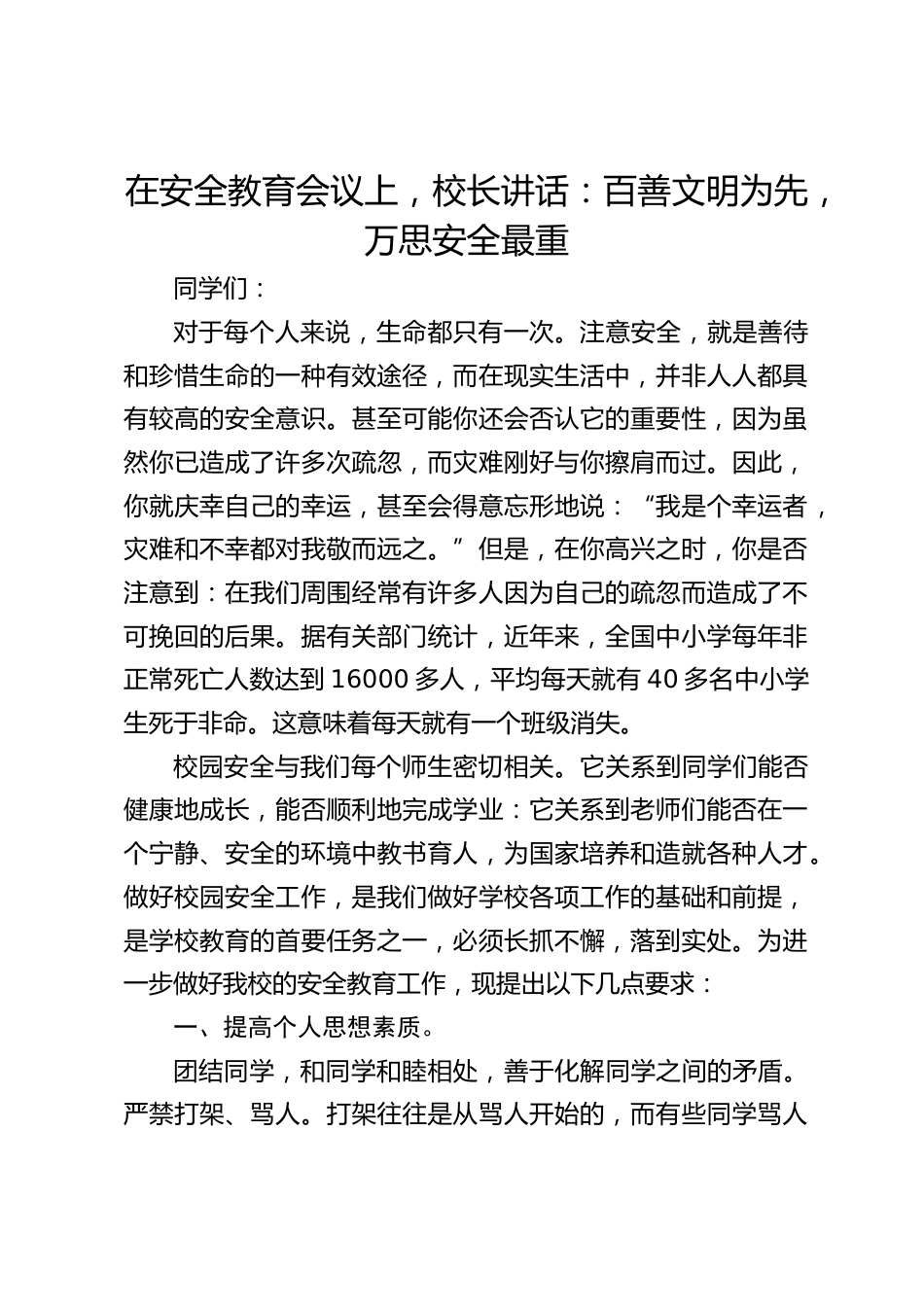 在安全教育会议上,校长讲话:百善文明为先,万思安全最重_第1页