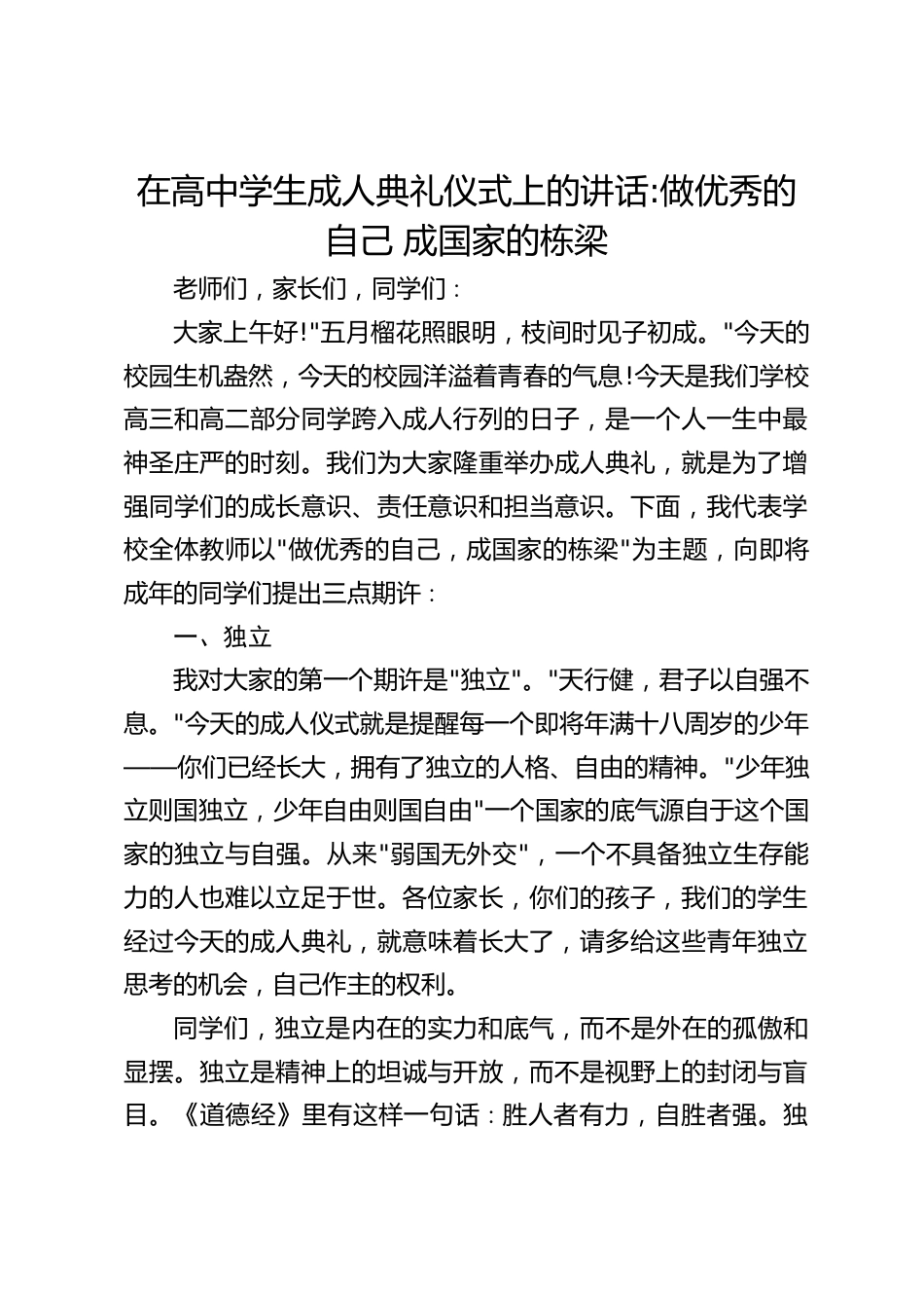 在高中学生成人典礼仪式上的讲话_做优秀的自己 成国家的栋梁_第1页