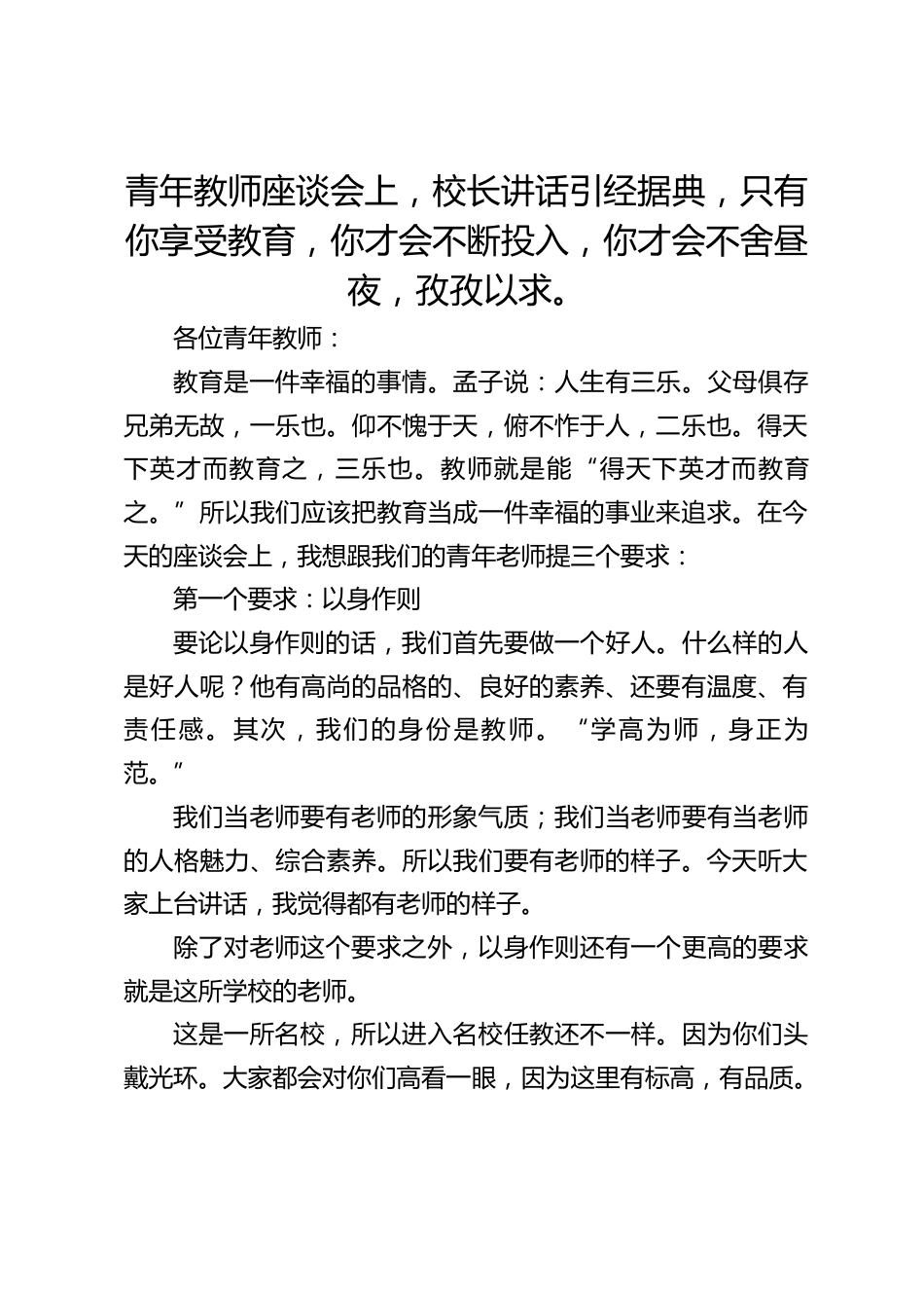 青年教师座谈会上,校长讲话引经据典,只有你享受教育,你才会不断投入,你才会不舍昼夜,孜孜以求。_第1页