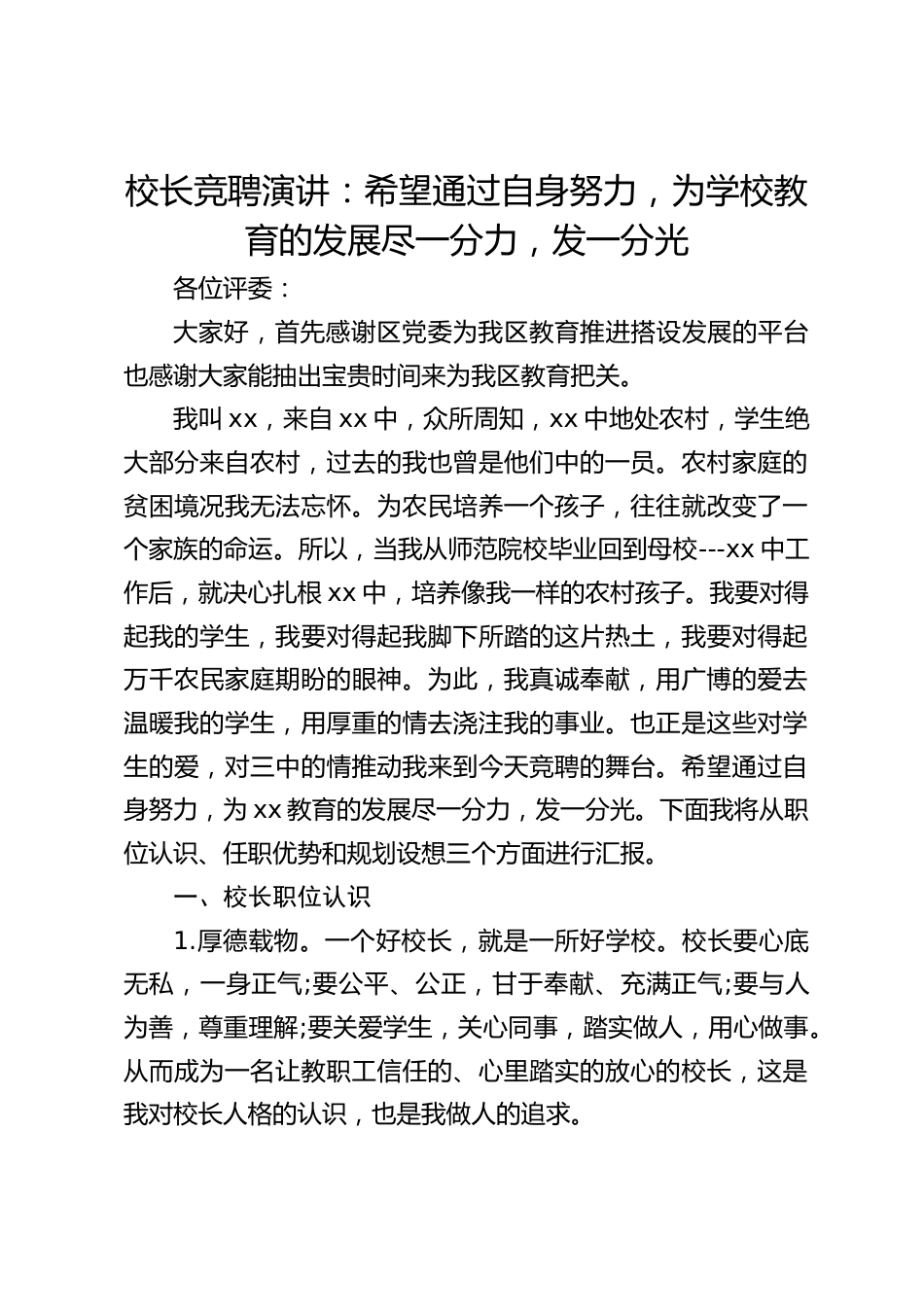 校长竞聘演讲:希望通过自身努力,为学校教育的发展尽一分力,发一分光_第1页