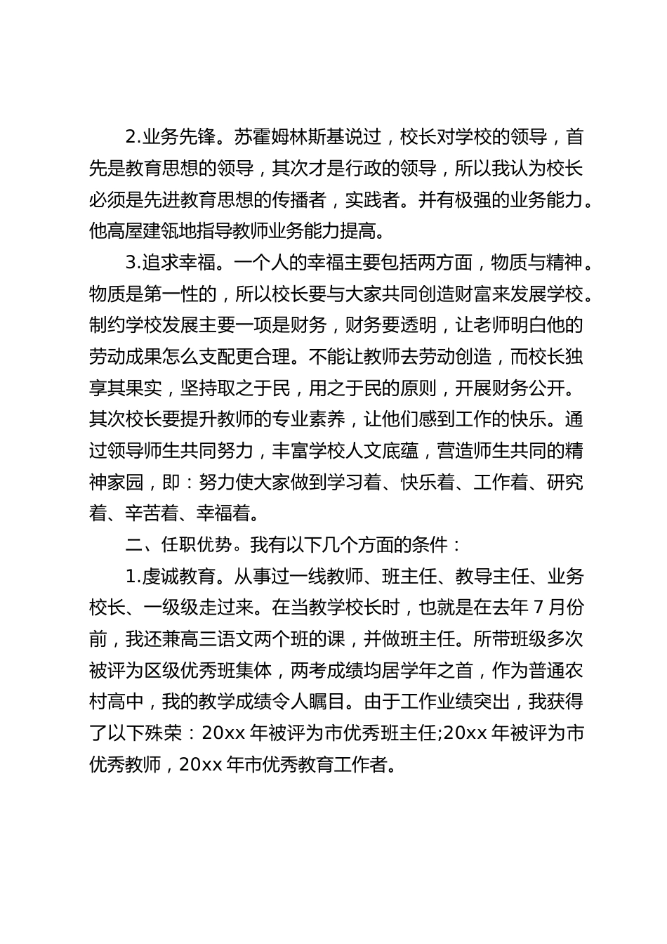 校长竞聘演讲:希望通过自身努力,为学校教育的发展尽一分力,发一分光_第2页